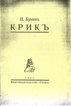 Uno dei libri provenienti dal fondo della Biblioteca russa di Milano: I. Bunin, Krik, Berlin, Slovo, 1921